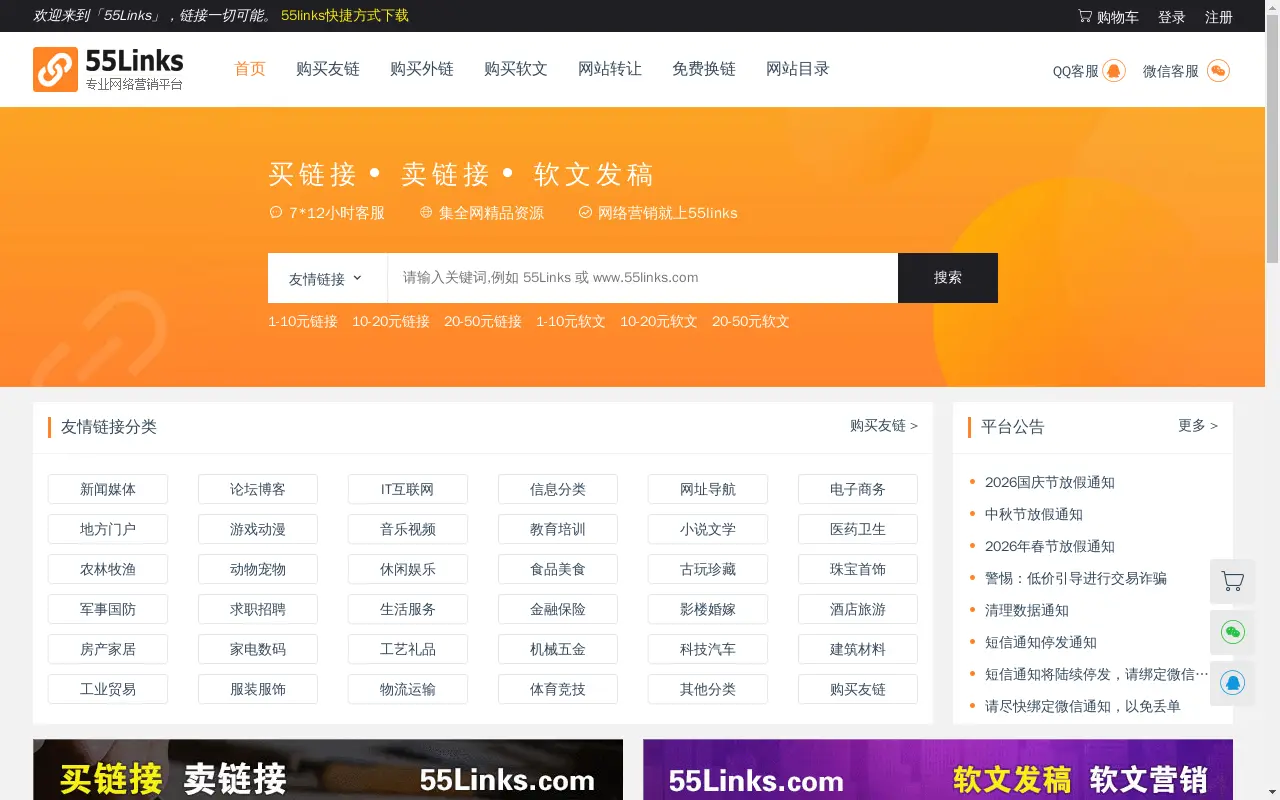 友情买卖 - 友情链接交易平台 - 55Links