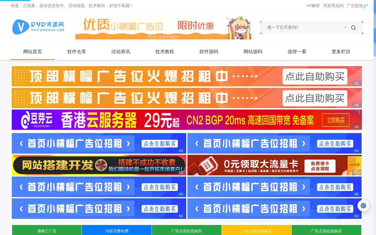 DVD资源网 - 大量原创技术教程-线报活动-网站源码-小高阿鹿小黑K网小皮好牛千神小东大表哥资源网娱乐网技术导航网-传递「正能量」提供优质软件、活动线报、技术教程,好货不私藏!
