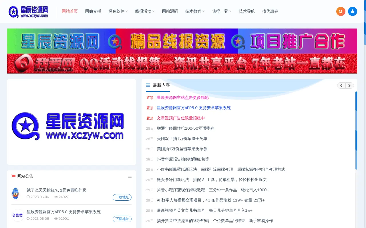 星辰资源网 - 专注分享网络精品资源平台,免费软件,活动线报,网站源码,QQ技术,星辰网