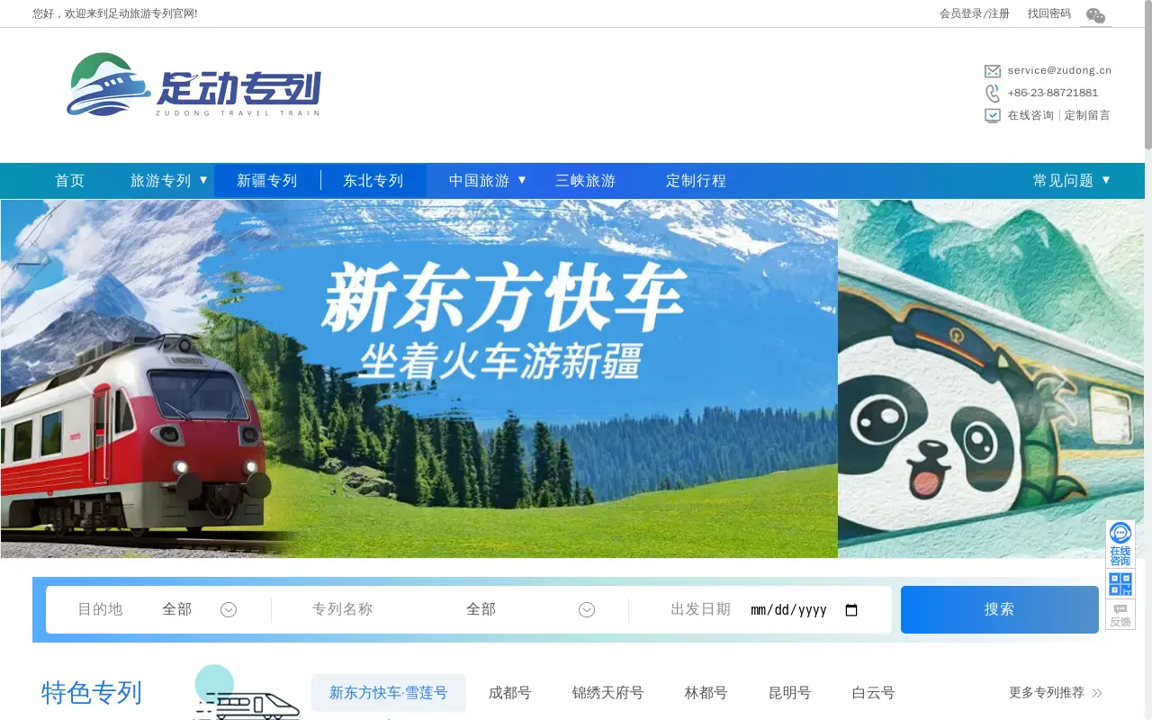足动旅游 - 专业的旅游专列订票网站