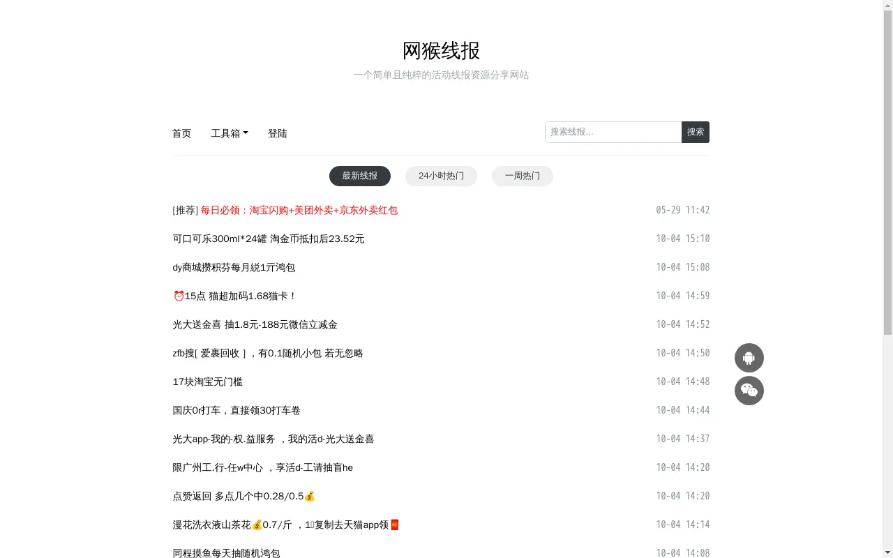 网猴线报 - 一个简单且纯粹的活动线报资源分享网站