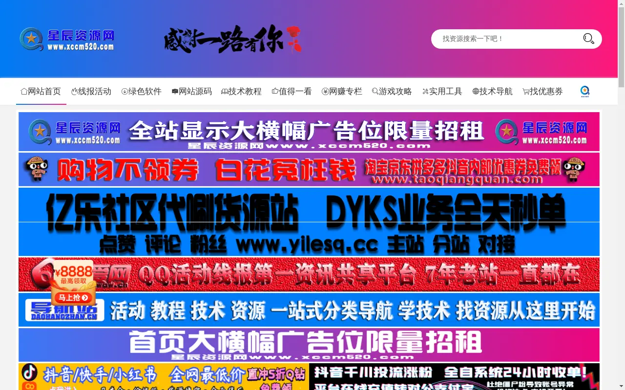 星辰资源网 - 专注分享网络精品资源平台,免费软件,活动线报,网站源码,QQ技术,星辰教程网,小刀娱乐网